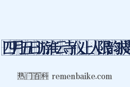 四月五日游淮云寺仪上人限韵求题是什么意思的图片